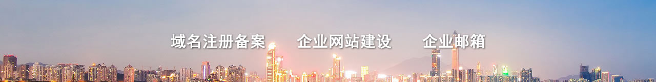 網(wǎng)站建設 域名備案 企業(yè)郵箱